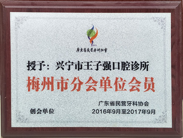 梅州市分會理事單位